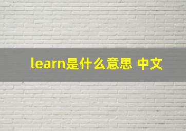 learn是什么意思 中文